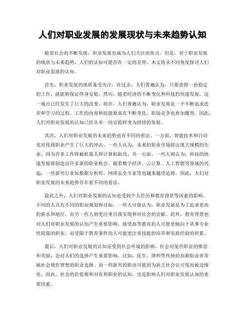 人们对职业发展的发展现状与未来趋势认知