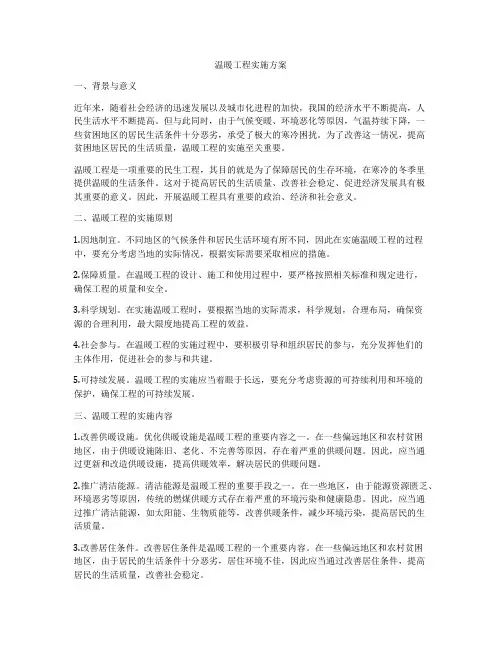 温暖工程实施方案