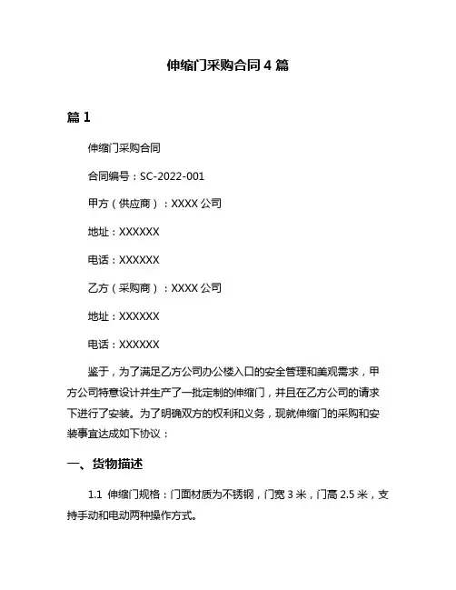 伸缩门采购合同4篇