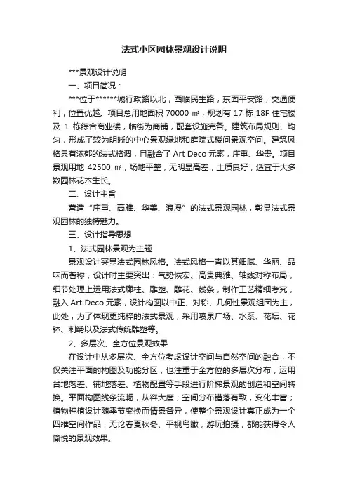 法式小区园林景观设计说明