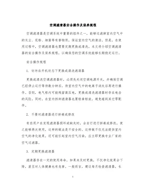 空调滤清器安全操作及保养规程