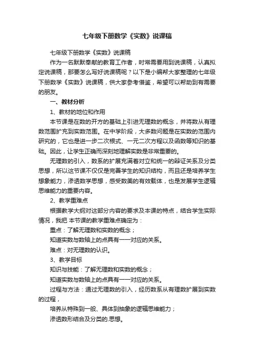 七年级下册数学《实数》说课稿