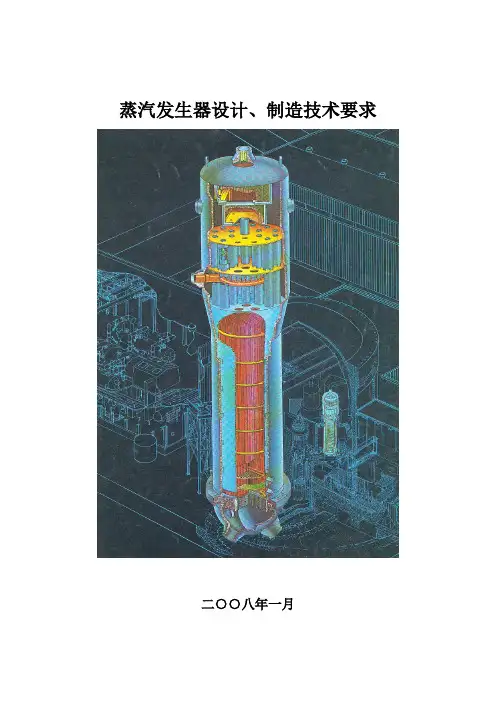 蒸汽发生器设计、制造技术要求
