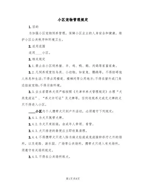 小区宠物管理规定(四篇)