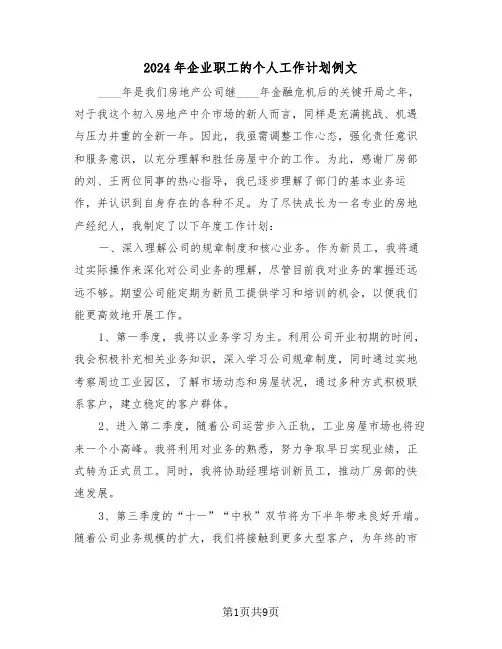 2024年企业职工的个人工作计划例文(五篇)