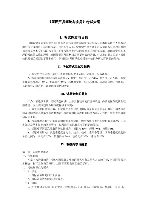 《国际贸易理论与实务〉考试大纲