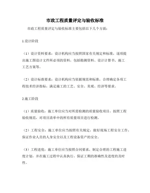 市政工程质量评定与验收标准