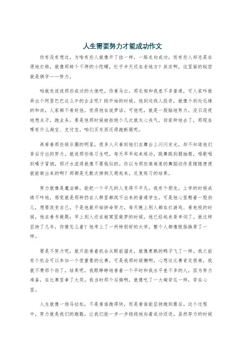 人生需要努力才能成功作文