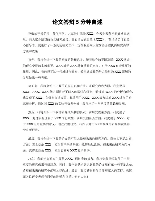 论文答辩5分钟自述