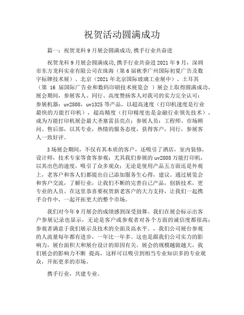 祝贺活动圆满成功