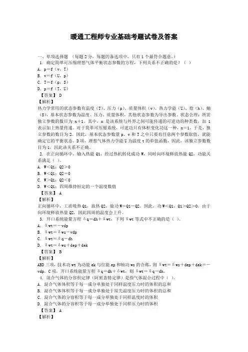 暖通工程师专业基础考题试卷及答案