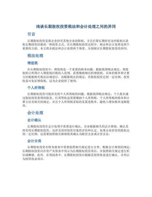 浅谈长期股权投资税法和会计处理之间的异同