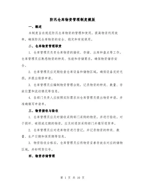 防汛仓库物资管理制度模版(3篇)