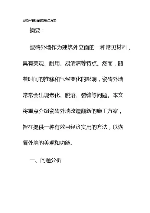 瓷砖外墙改造翻新施工方案
