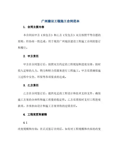 广州建设工程施工合同范本(1)