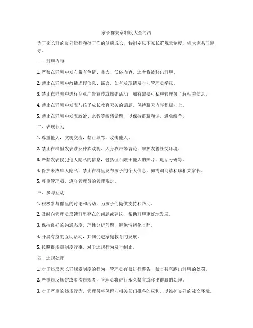 家长群规章制度大全简洁