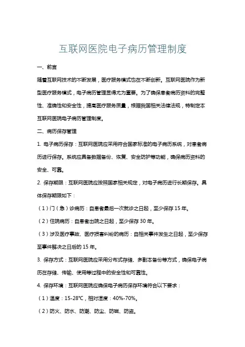 互联网医院电子病历管理制度