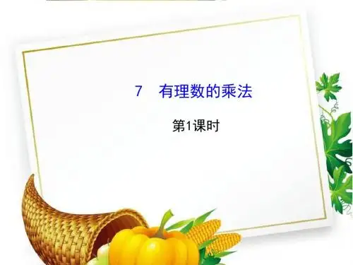 北师大初中数学七上《2.7 有理数的乘法》PPT课件 (16)