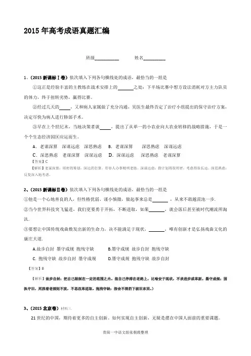 (完整word版)2015年高考成语真题汇编(教师版)