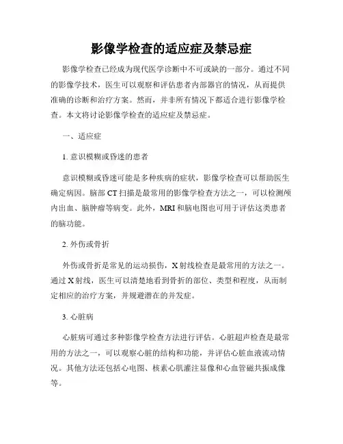 影像学检查的适应症及禁忌症