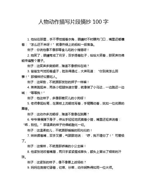 人物动作描写片段摘抄100字
