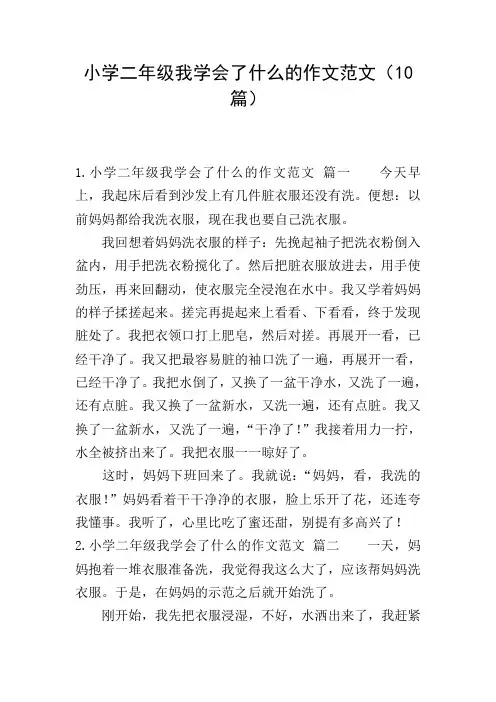 小学二年级我学会了什么的作文范文(10篇)