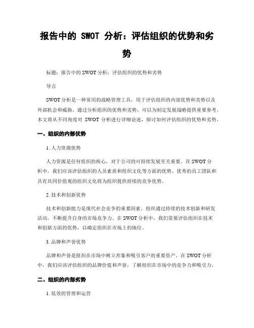 报告中的 SWOT 分析：评估组织的优势和劣势