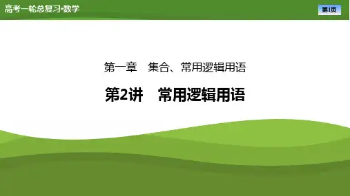 2025届高中数学一轮复习课件《常用逻辑用语》ppt