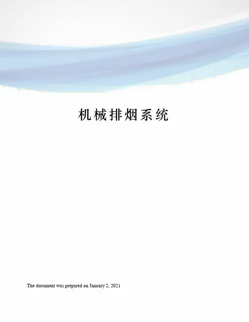 机械排烟系统