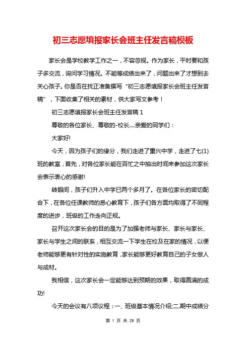 初三志愿填报家长会班主任发言稿模板