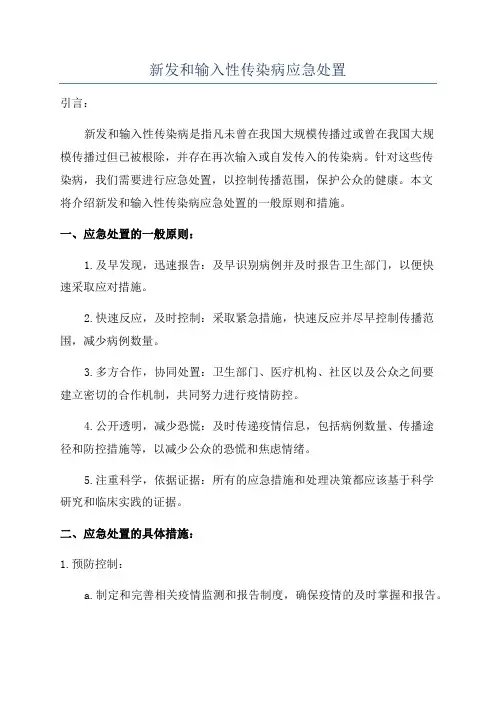 新发和输入性传染病应急处置