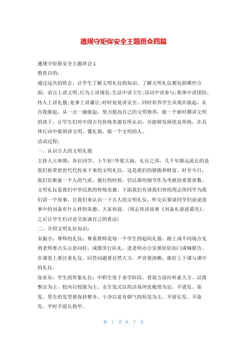遵规守矩保安全主题班会四篇