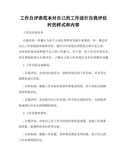 工作自评表范本对自己的工作进行自我评估时的样式和内容