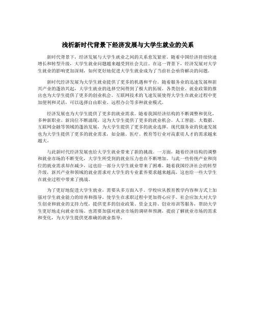 浅析新时代背景下经济发展与大学生就业的关系