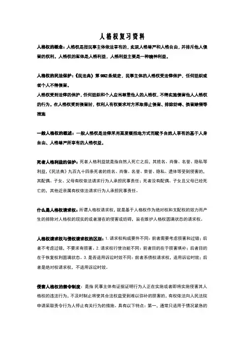 人格权复习资料