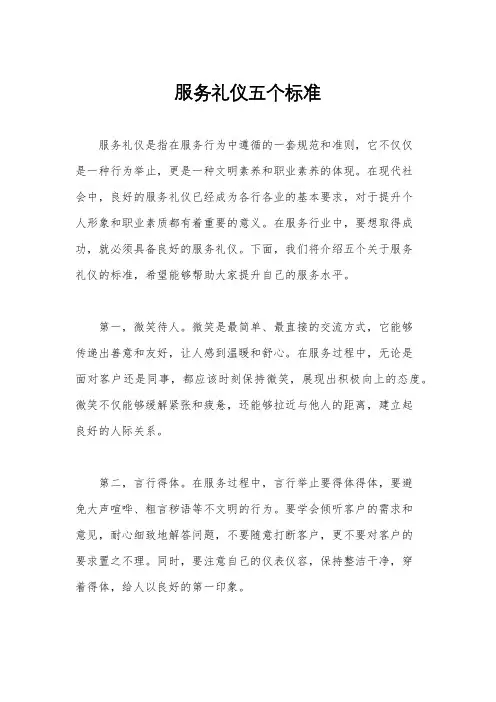 服务礼仪五个标准