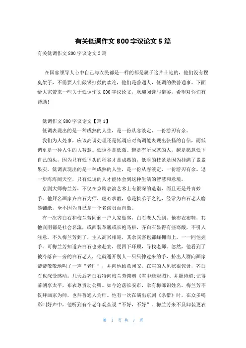 有关低调作文800字议论文5篇