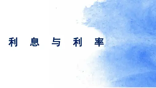 金融学基础(第二版)课件：利息与利率