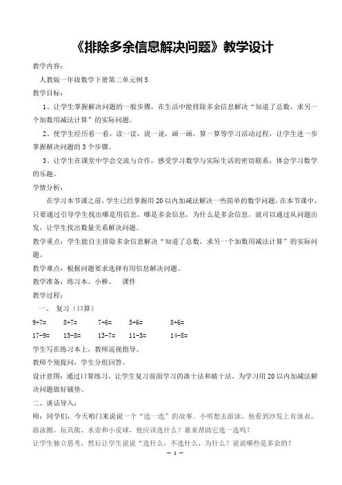 人教版一年级《排除多余信息解决问题》教学设计