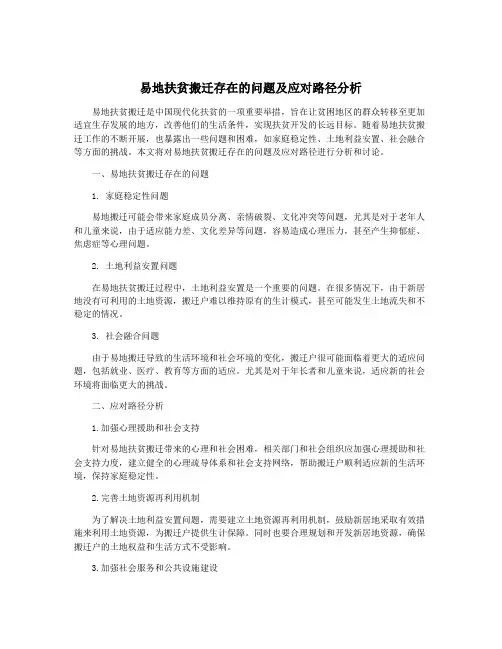 易地扶贫搬迁存在的问题及应对路径分析