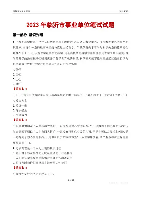 2023年临沂市事业单位笔试试题