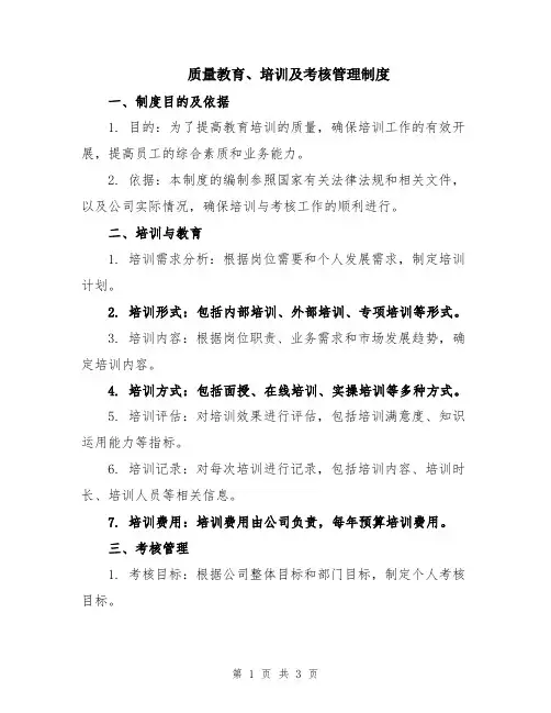 质量教育、培训及考核管理制度