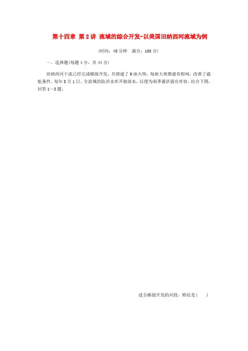 锁定高考(新课标)高考地理一轮复习 第十四章 第2讲 流