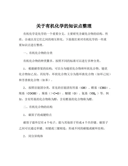 关于有机化学的知识点整理