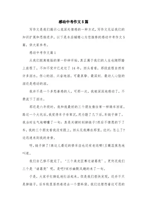感动中考作文5篇