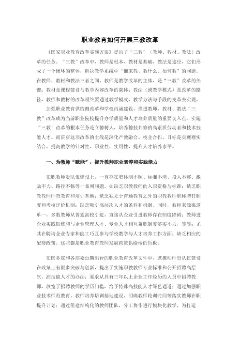职业教育如何开展三教改革