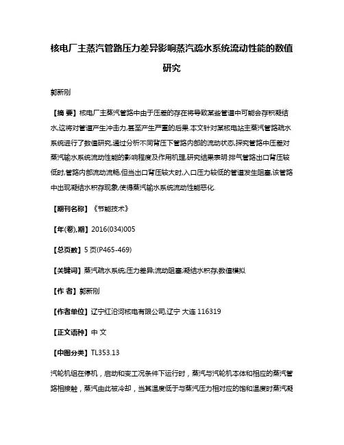 核电厂主蒸汽管路压力差异影响蒸汽疏水系统流动性能的数值研究