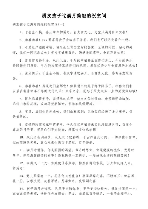 朋友孩子过满月简短的祝贺词