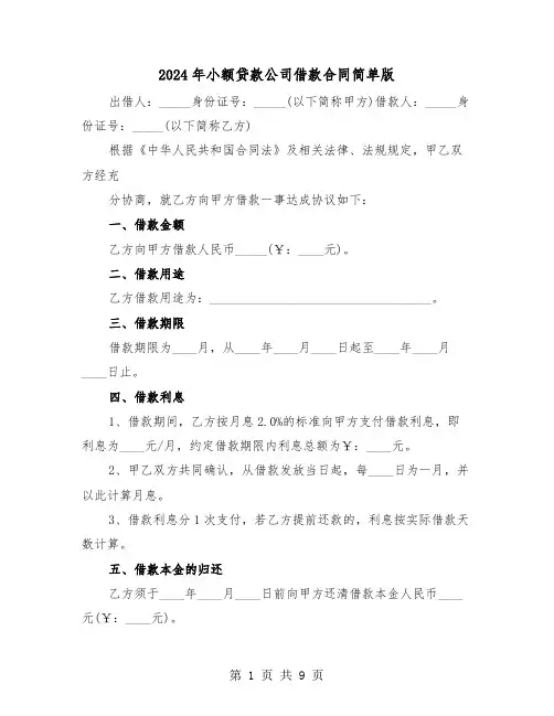 2024年小额贷款公司借款合同简单版（三篇）