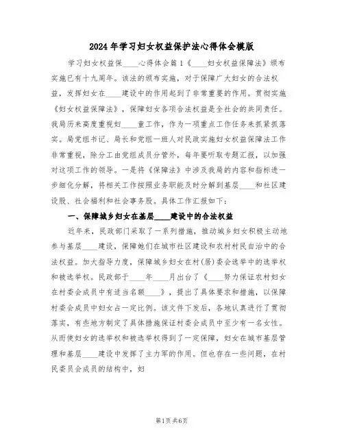 2024年学习妇女权益保护法心得体会模版(2篇)